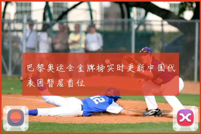 巴黎奥运会金牌榜实时更新中国代表团暂居首位