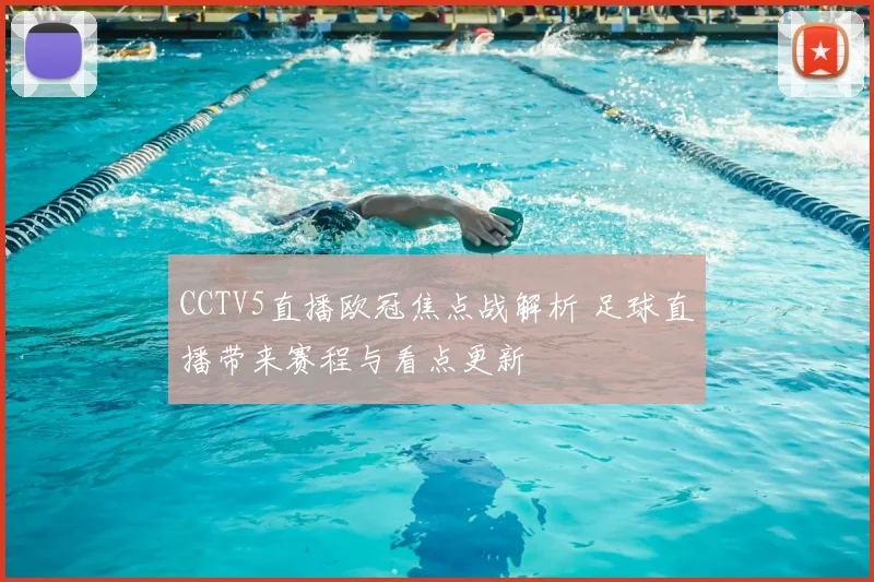 CCTV5直播欧冠焦点战解析 足球直播带来赛程与看点更新