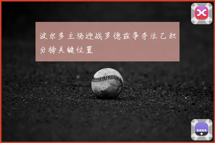 波尔多主场迎战罗德兹争夺法乙积分榜关键位置