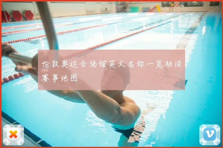 伦敦奥运会场馆英文名称一览助读赛事地图
